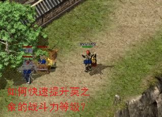 如何快速提升莫之余的战斗力等级? 如何快速提升莫之余的战斗力等级?