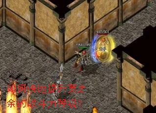 如何快速提升莫之余的战斗力等级? 如何快速提升莫之余的战斗力等级?