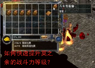 如何快速提升莫之余的战斗力等级? 如何快速提升莫之余的战斗力等级?