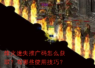 烽火迷失推广码怎么获取?有哪些使用技巧? 烽火迷失推广码怎么获取?有哪些使用技巧?