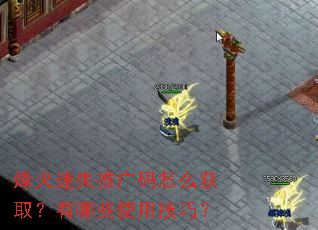 烽火迷失推广码怎么获取?有哪些使用技巧? 烽火迷失推广码怎么获取?有哪些使用技巧?