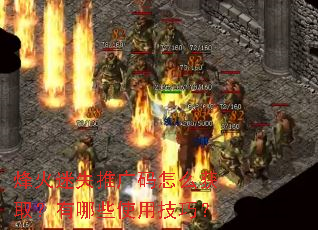 烽火迷失推广码怎么获取?有哪些使用技巧? 烽火迷失推广码怎么获取?有哪些使用技巧?