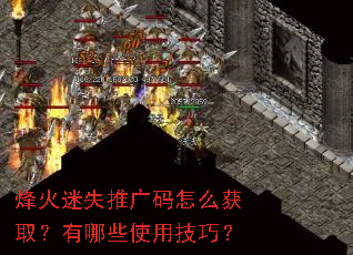 烽火迷失推广码怎么获取?有哪些使用技巧? 烽火迷失推广码怎么获取?有哪些使用技巧?