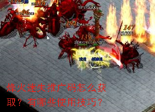 烽火迷失推广码怎么获取?有哪些使用技巧? 烽火迷失推广码怎么获取?有哪些使用技巧?