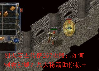 烈火复古传奇267攻略:如何制霸沙城?九大秘籍助你称王 烈火复古传奇267攻略:如何制霸沙城?九大秘籍助你称王