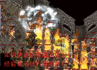 如何快速获得屠龙宝刀?经验暴涨技巧有哪些? 如何快速获得屠龙宝刀?经验暴涨技巧有哪些?