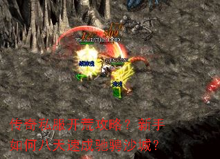 传奇私服开荒攻略?新手如何八天速成驰骋沙城? 传奇私服开荒攻略?新手如何八天速成驰骋沙城?