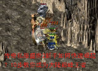 传奇私服盛世2新手如何快速崛起?10步教你成为大陆巅峰王者 传奇私服盛世2新手如何快速崛起?10步教你成为大陆巅峰王者