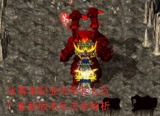 冰雪单职业传奇怎么玩?最新版本玩法全解析 冰雪单职业传奇怎么玩?最新版本玩法全解析