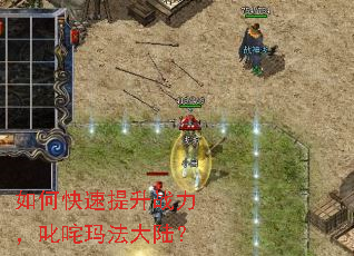 如何快速提升战力,叱咤玛法大陆? 如何快速提升战力,叱咤玛法大陆?