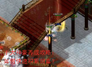 十大神豪养成攻略:如何快速积累财富? 十大神豪养成攻略:如何快速积累财富?