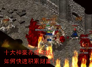 十大神豪养成攻略:如何快速积累财富? 十大神豪养成攻略:如何快速积累财富?