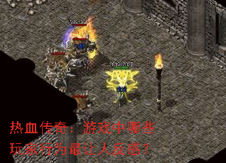 ��Ѫ���棺��Ϸ����Щ�����Ϊ�����˷��У�
