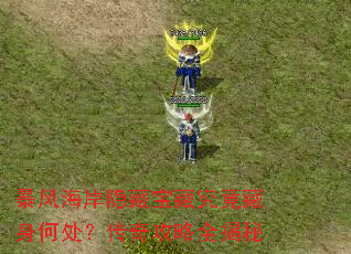 暴风海岸隐藏宝藏究竟藏身何处?传奇攻略全揭秘 暴风海岸隐藏宝藏究竟藏身何处?传奇攻略全揭秘