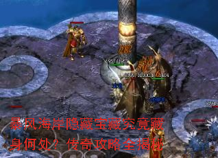 暴风海岸隐藏宝藏究竟藏身何处?传奇攻略全揭秘 暴风海岸隐藏宝藏究竟藏身何处?传奇攻略全揭秘