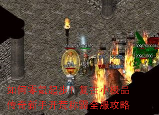 如何零氪起步?复古小极品传奇新手开荒称霸全服攻略 如何零氪起步?复古小极品传奇新手开荒称霸全服攻略