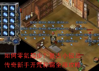 如何零氪起步?复古小极品传奇新手开荒称霸全服攻略 如何零氪起步?复古小极品传奇新手开荒称霸全服攻略