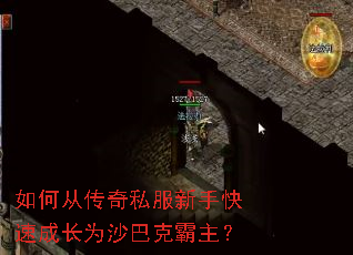 如何从传奇私服新手快速成长为沙巴克霸主? 如何从传奇私服新手快速成长为沙巴克霸主?