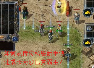 如何从传奇私服新手快速成长为沙巴克霸主? 如何从传奇私服新手快速成长为沙巴克霸主?