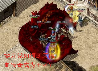 零元党如何逆袭热血传奇成为王者? 零元党如何逆袭热血传奇成为王者?