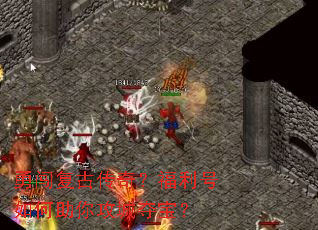勇闯复古传奇?福利号如何助你攻城夺宝? 勇闯复古传奇?福利号如何助你攻城夺宝?
