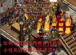 如何通过击败传奇外传私服小怪高效获取珍稀资源? 如何通过击败传奇外传私服小怪高效获取珍稀资源?