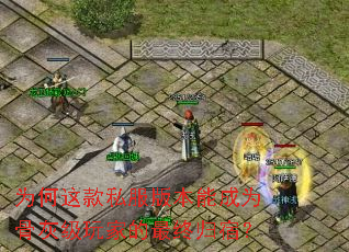 为何这款私服版本能成为骨灰级玩家的最终归宿? 为何这款私服版本能成为骨灰级玩家的最终归宿?