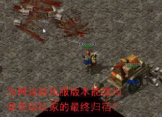为何这款私服版本能成为骨灰级玩家的最终归宿? 为何这款私服版本能成为骨灰级玩家的最终归宿?