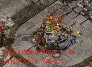 段誉如何独闯琅嬛玉洞?破关秘诀竟藏于北冥神功? 段誉如何独闯琅嬛玉洞?破关秘诀竟藏于北冥神功?