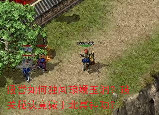 段誉如何独闯琅嬛玉洞?破关秘诀竟藏于北冥神功? 段誉如何独闯琅嬛玉洞?破关秘诀竟藏于北冥神功?
