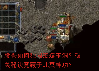 段誉如何独闯琅嬛玉洞?破关秘诀竟藏于北冥神功? 段誉如何独闯琅嬛玉洞?破关秘诀竟藏于北冥神功?