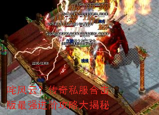 咤风云?传奇私服合击版最强进阶攻略大揭秘 咤风云?传奇私服合击版最强进阶攻略大揭秘