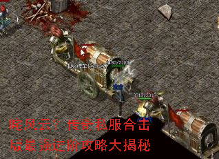 咤风云?传奇私服合击版最强进阶攻略大揭秘 咤风云?传奇私服合击版最强进阶攻略大揭秘