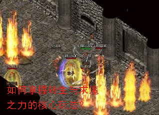如何掌握转生与求魔之力的核心玩法? 如何掌握转生与求魔之力的核心玩法?