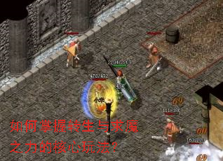 如何掌握转生与求魔之力的核心玩法? 如何掌握转生与求魔之力的核心玩法?