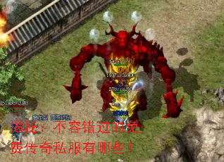 揭秘:不容错过的免费传奇私服有哪些? 揭秘:不容错过的免费传奇私服有哪些?