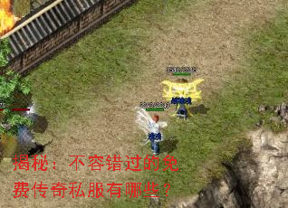 揭秘:不容错过的免费传奇私服有哪些? 揭秘:不容错过的免费传奇私服有哪些?