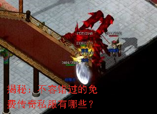 揭秘:不容错过的免费传奇私服有哪些? 揭秘:不容错过的免费传奇私服有哪些?