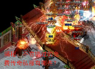 揭秘:不容错过的免费传奇私服有哪些? 揭秘:不容错过的免费传奇私服有哪些?