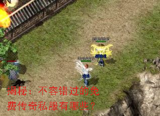 揭秘:不容错过的免费传奇私服有哪些? 揭秘:不容错过的免费传奇私服有哪些?