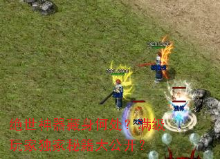 绝世神器藏身何处?满级玩家独家秘籍大公开? 绝世神器藏身何处?满级玩家独家秘籍大公开?