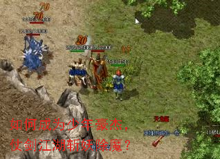 如何成为少年豪杰,仗剑江湖斩妖除魔? 如何成为少年豪杰,仗剑江湖斩妖除魔?