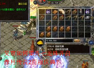 吴京如何集齐七龙珠开启赤月传说2百服庆典? 吴京如何集齐七龙珠开启赤月传说2百服庆典?