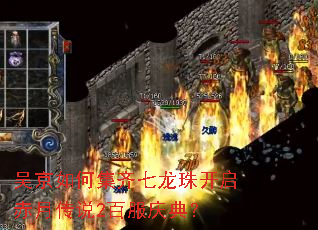 吴京如何集齐七龙珠开启赤月传说2百服庆典? 吴京如何集齐七龙珠开启赤月传说2百服庆典?