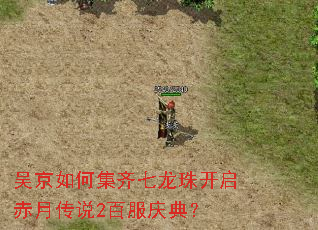 吴京如何集齐七龙珠开启赤月传说2百服庆典? 吴京如何集齐七龙珠开启赤月传说2百服庆典?