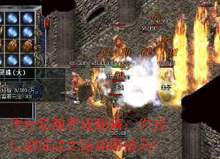 传奇私服再现秘籍:你的江湖征战之路如何破局? 传奇私服再现秘籍:你的江湖征战之路如何破局?