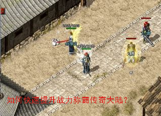 如何快速提升战力称霸传奇大陆? 如何快速提升战力称霸传奇大陆?