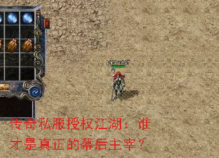 传奇私服授权江湖:谁才是真正的幕后主宰? 传奇私服授权江湖:谁才是真正的幕后主宰?