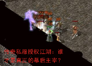 传奇私服授权江湖:谁才是真正的幕后主宰? 传奇私服授权江湖:谁才是真正的幕后主宰?