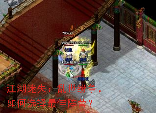 江湖迷失:乱世纷争,如何选择最佳阵营? 江湖迷失:乱世纷争,如何选择最佳阵营?